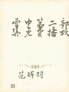 雪中第二部50集免费播放大牛影库