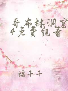 哥布林洞窟1—4免费观看