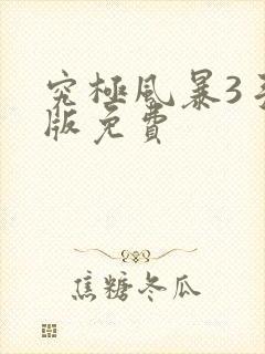 究极风暴3手机版免费