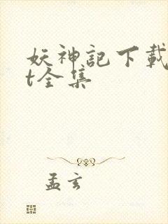 妖神记下载txt全集