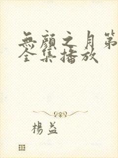 无颜之月第一季全集播放