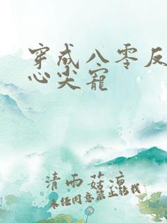 穿成八零反派的心尖宠