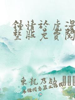 钟情于虎漫画完整版免费阅读看画涯