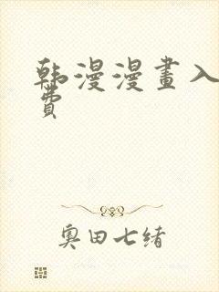 韩漫漫画入口免费