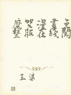 魔咒漫画免费完整版在线阅读奇妙漫画