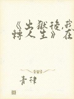 《出狱后,我逆转人生》在线观看