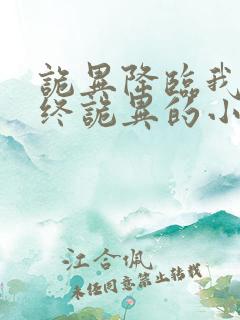 诡异降临我是最终诡异的小说