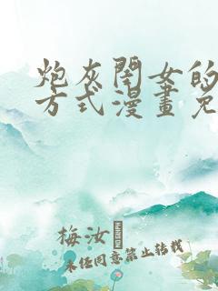 炮灰闺女的生存方式漫画免费解说