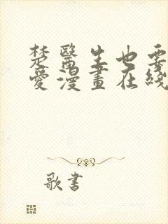 楚医生也要谈恋爱漫画在线免费看