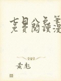 七日八色笔趣阁免费阅读漫画