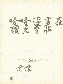 哈哈漫画在线阅读免费版