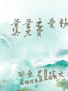 爸爸之爱动漫全集免费