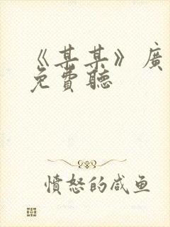 《某某》广播剧免费听