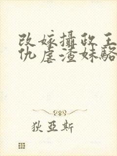 改嫁摄政王我复仇虐渣妹骆宁全集阅读