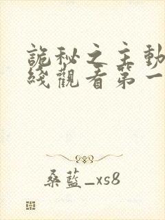 诡秘之主动画在线观看第一季