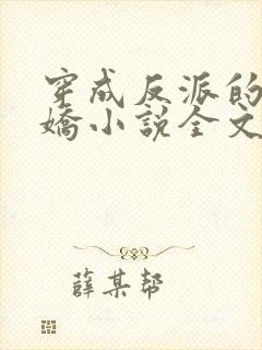 穿成反派的掌中娇小说全文阅读