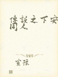 传说之下安黛因同人