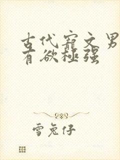 古代宠文男主占有欲极强