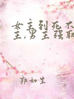 女主到死不爱男主,男主强取豪夺