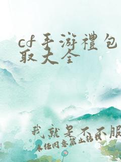 cf手游礼包领取大全