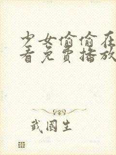 少女偷偷在线观看免费播放电视剧1