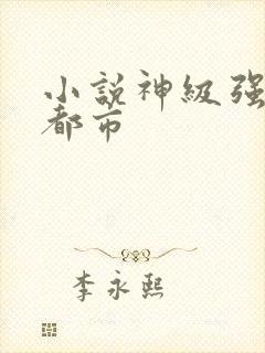 小说神级强者在都市