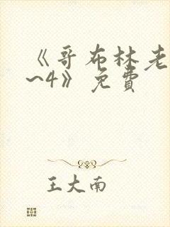 《哥布林老巢1~4》免费