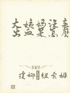 大姨妈没来小便出血是怎么回事