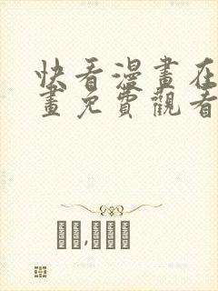 快看漫画在线漫画免费观看