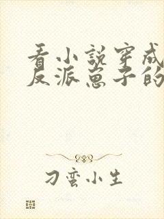 看小说穿成三个反派崽子的后娘怎么办