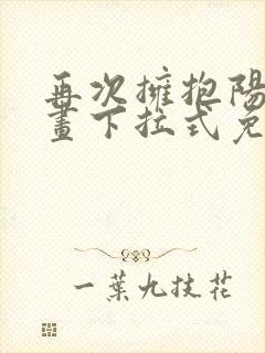 再次拥抱阳光漫画下拉式免费观看