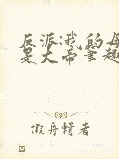 反派:我的母亲是大帝笔趣阁