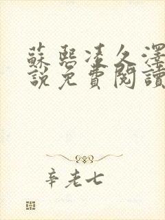 苏熙凌久泽的小说免费阅读最新