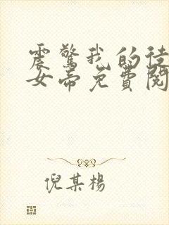 震惊我的徒弟是女帝免费阅读