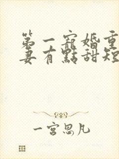 第一宠婚重生娇妻有点甜短剧