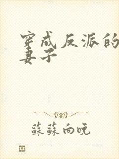 穿成反派的炮灰妻子