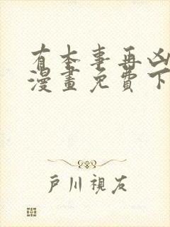 有本事再凶一个漫画免费下拉