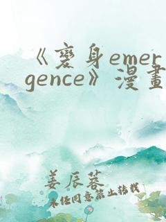 《变身emergence》漫画免费阅读