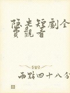 隐光短剧全集免费观看