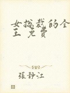 女总裁的全能兵王 免费