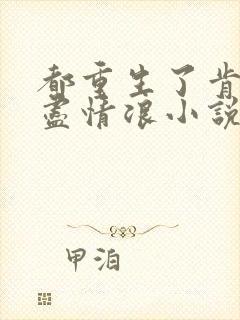 都重生了肯定要尽情浪小说