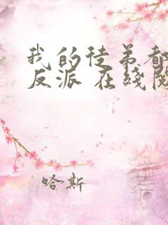 我的徒弟都是大反派 在线阅读全文