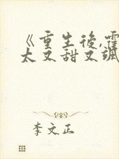 《重生后,霍太太又甜又飒》