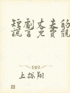 短剧丈夫的深情谎言免费观看全集