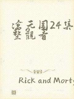 沧元图24集完整观看