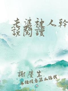 老婆被人干了小说阅读