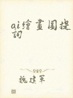 ai绘画图提示词