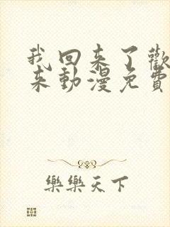 我回来了欢迎回来动漫免费观看