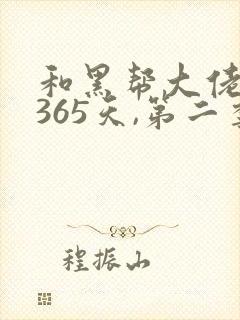 和黑帮大佬的第365天,第二季