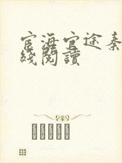 宦海官途秦峰在线阅读